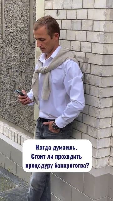 Когда думаешь, стоит ли проходить процедуру банкротства