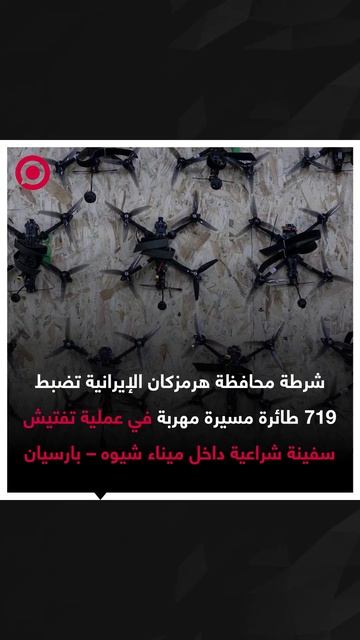 إيران تضبط شحنة طائرات مسيّرة في ميناء شيوه – بارسيان