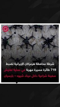 إيران تضبط شحنة طائرات مسيّرة في ميناء شيوه – بارسيان