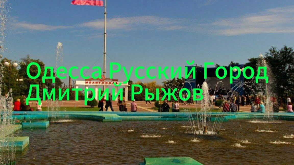 Одесса Русский Город Дмитрий Рыжов Премьера Песни 2025