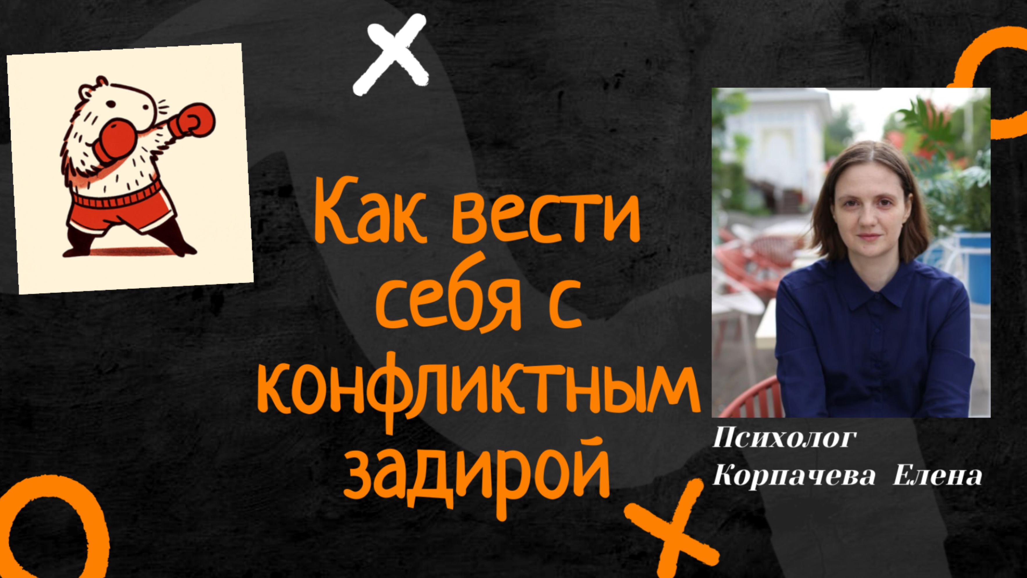 Как вести себя с конфликтным задирой #психологи #конфликт #задира