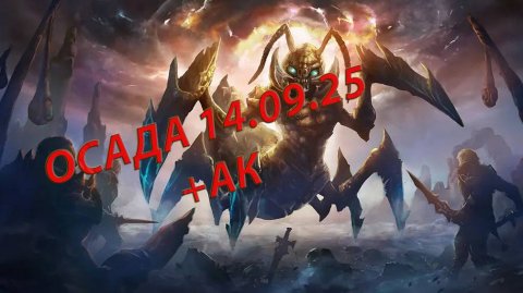 LINEAGE 2 LU4 . BLACK Осада +ак 14.09.25