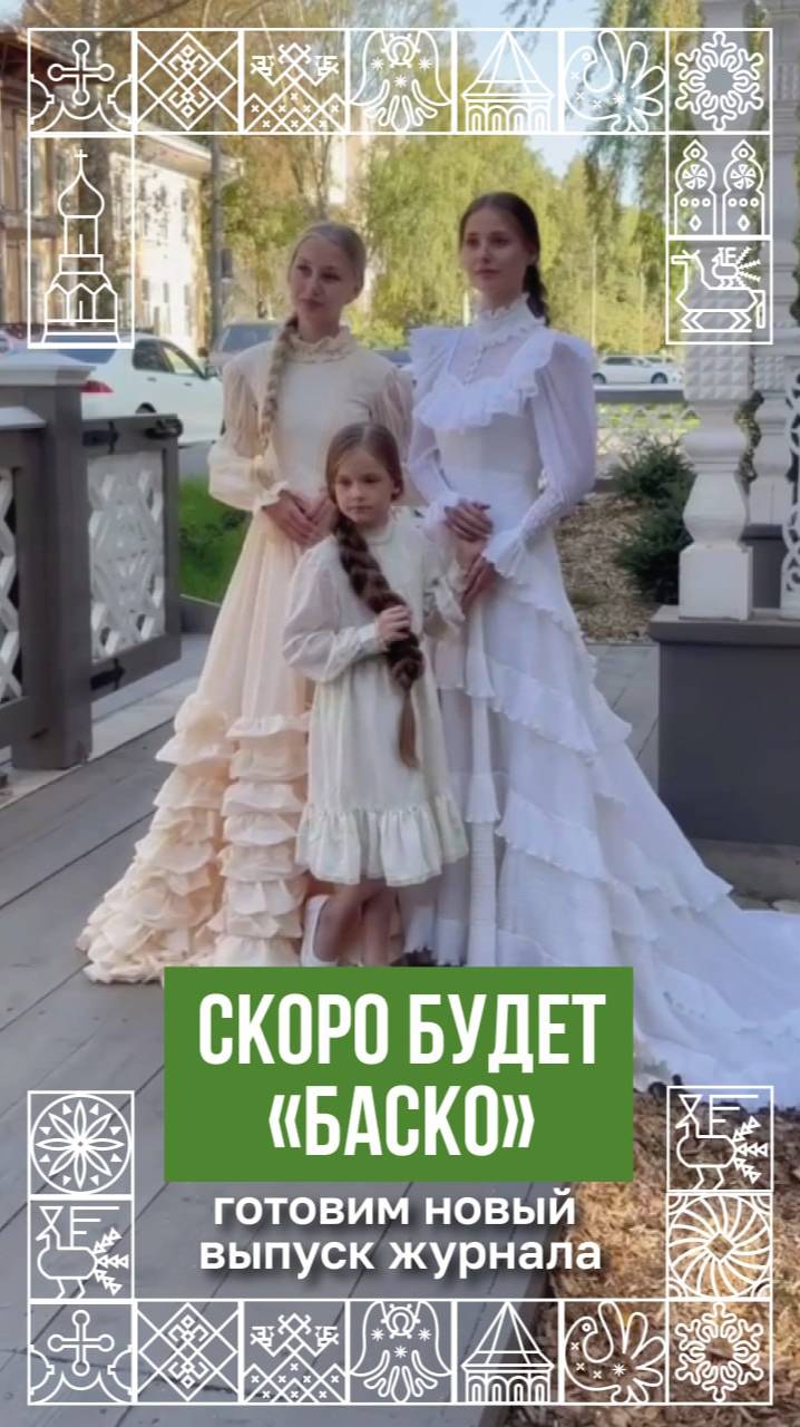 Скоро будет БАСКО