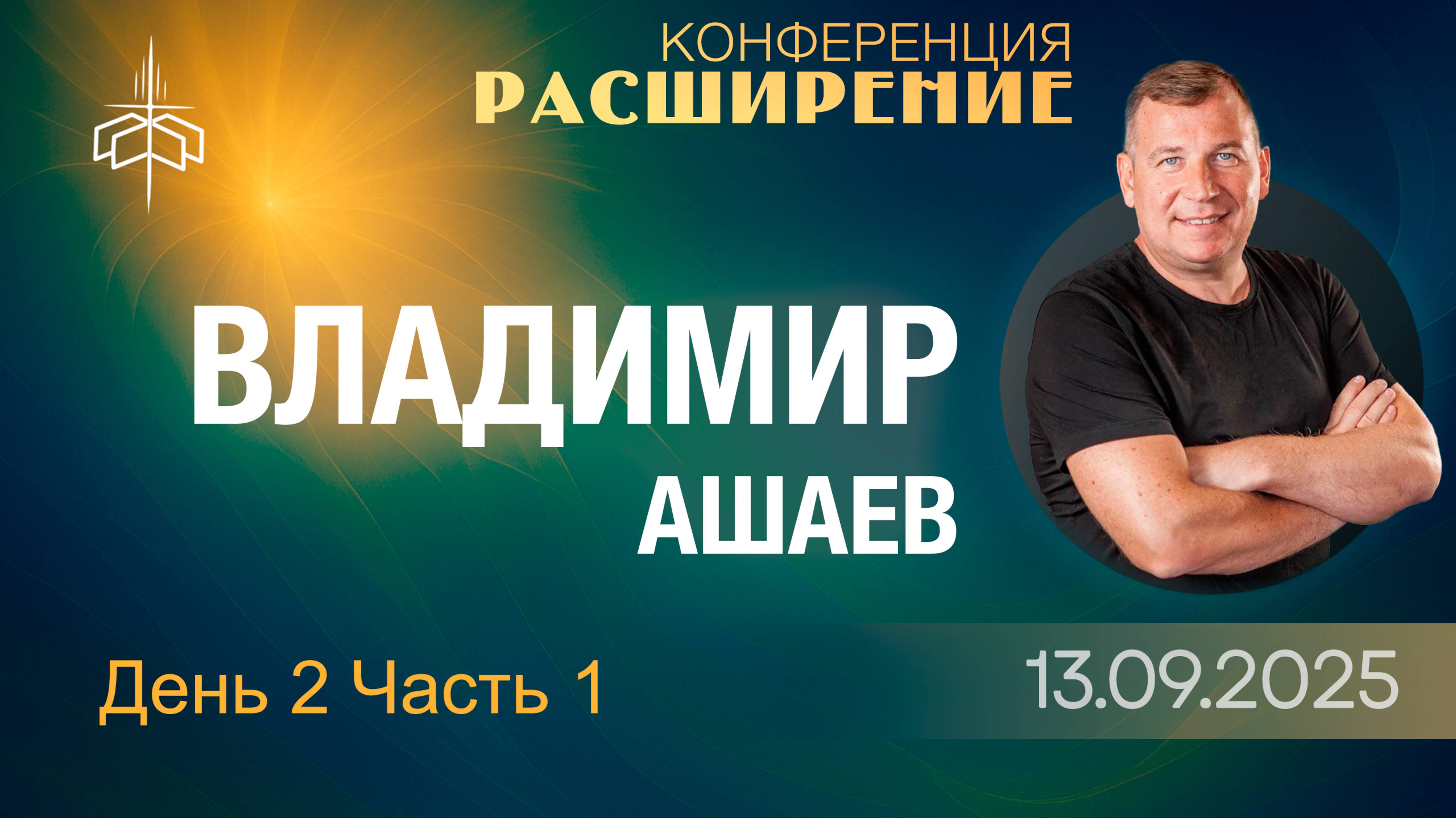 Конференция РАСШИРЕНИЕ День 2 Часть 1 - Владимир Ашаев 13.09.2025