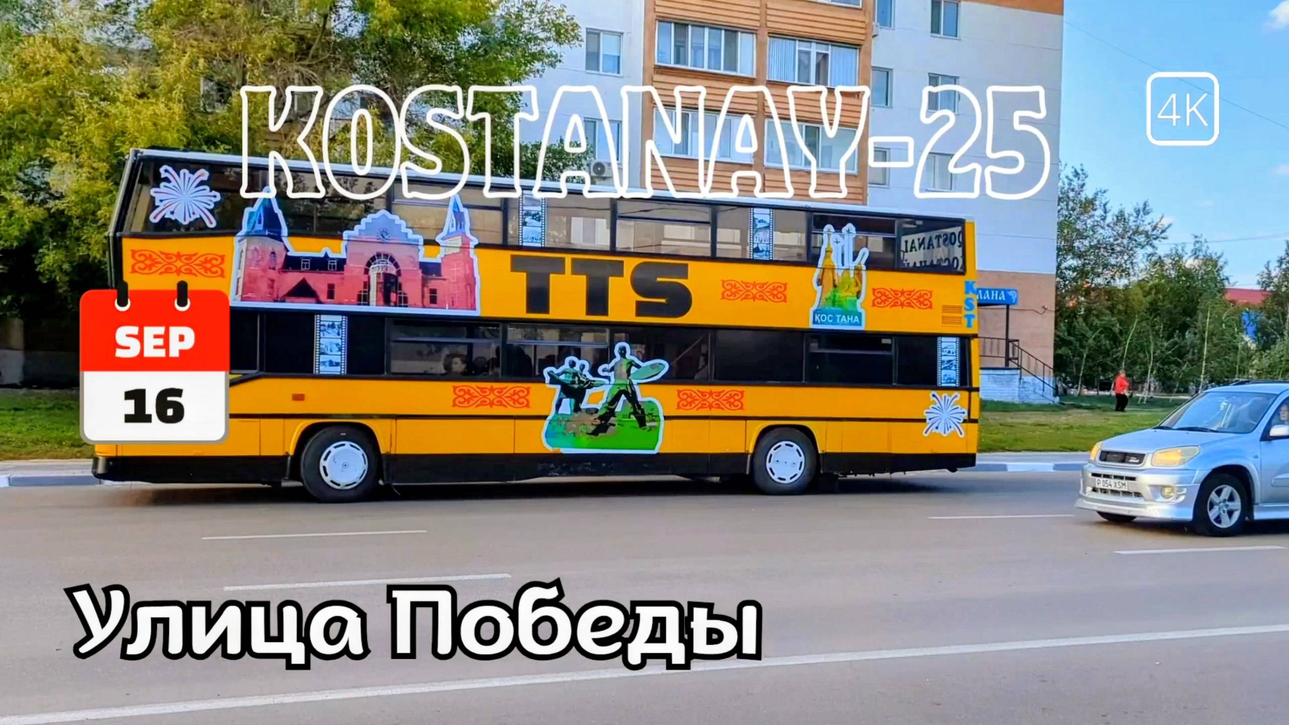 Прогулка у Центрального рынка. Костанай. 16 сентября 2025 г. #kazakhstan #kostanay #казахстан #4k