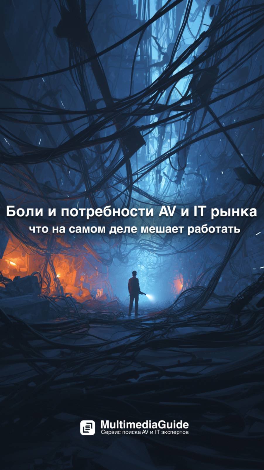 Боли и потребности AV и IT рынка: что на самом деле мешает работать.