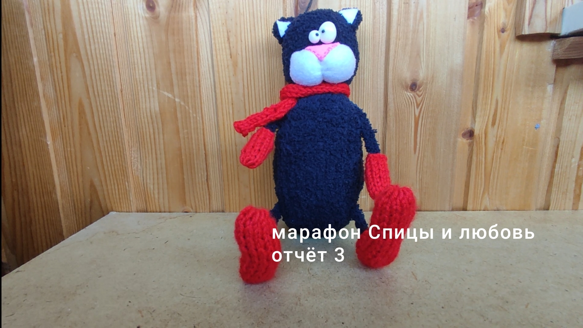 марафон Спицы и любовь. отчёт 3