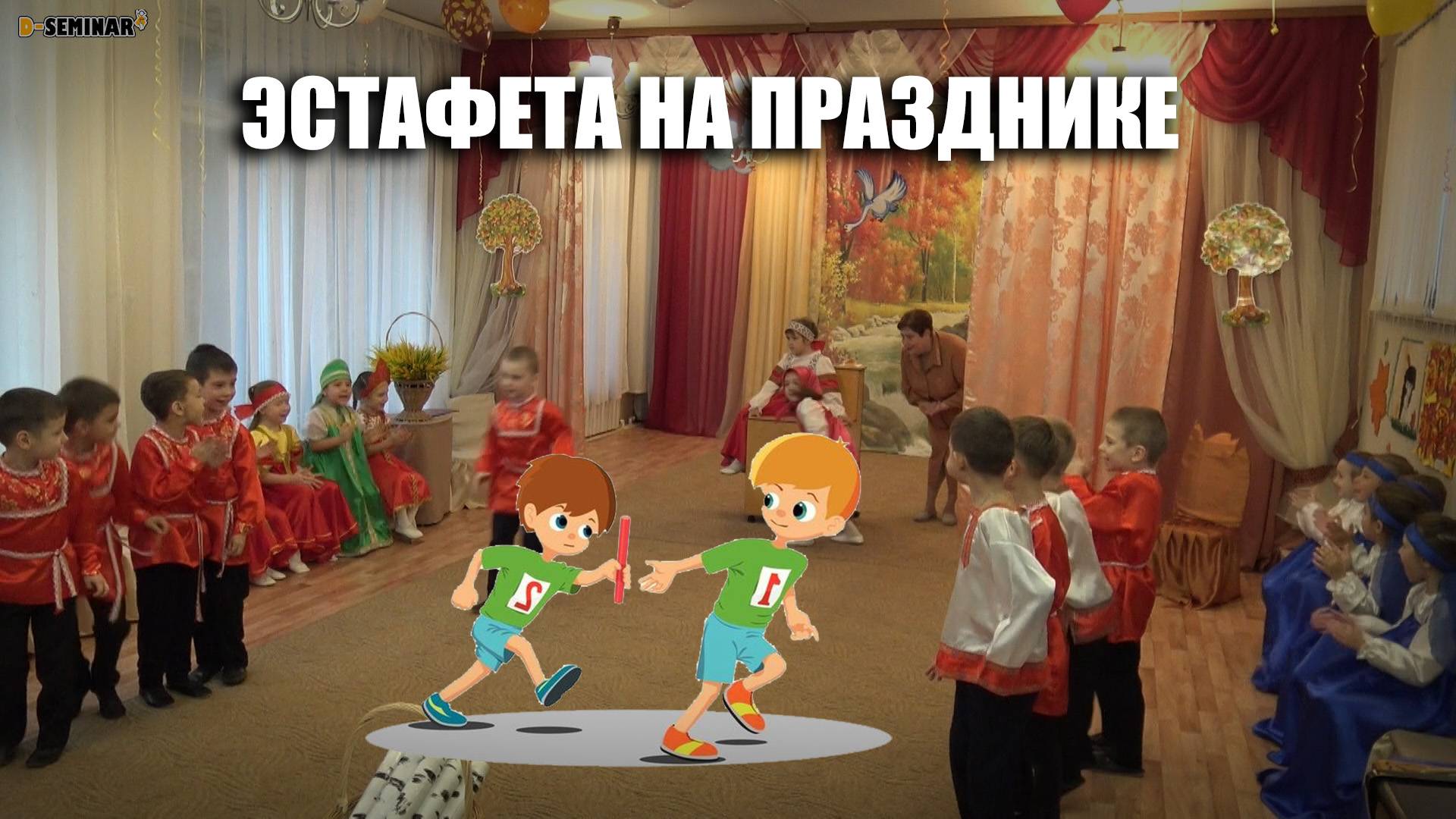 Веселые эстафеты в детском саду