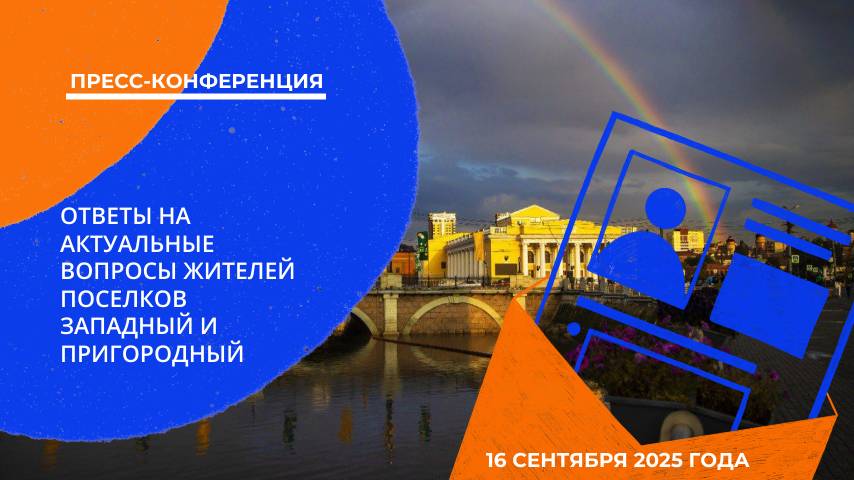 Пресс-конференция: «Ответы на актуальные вопросы жителей поселков Западный и Пригородный»