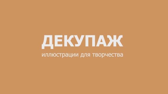 Декупажные иллюстрации