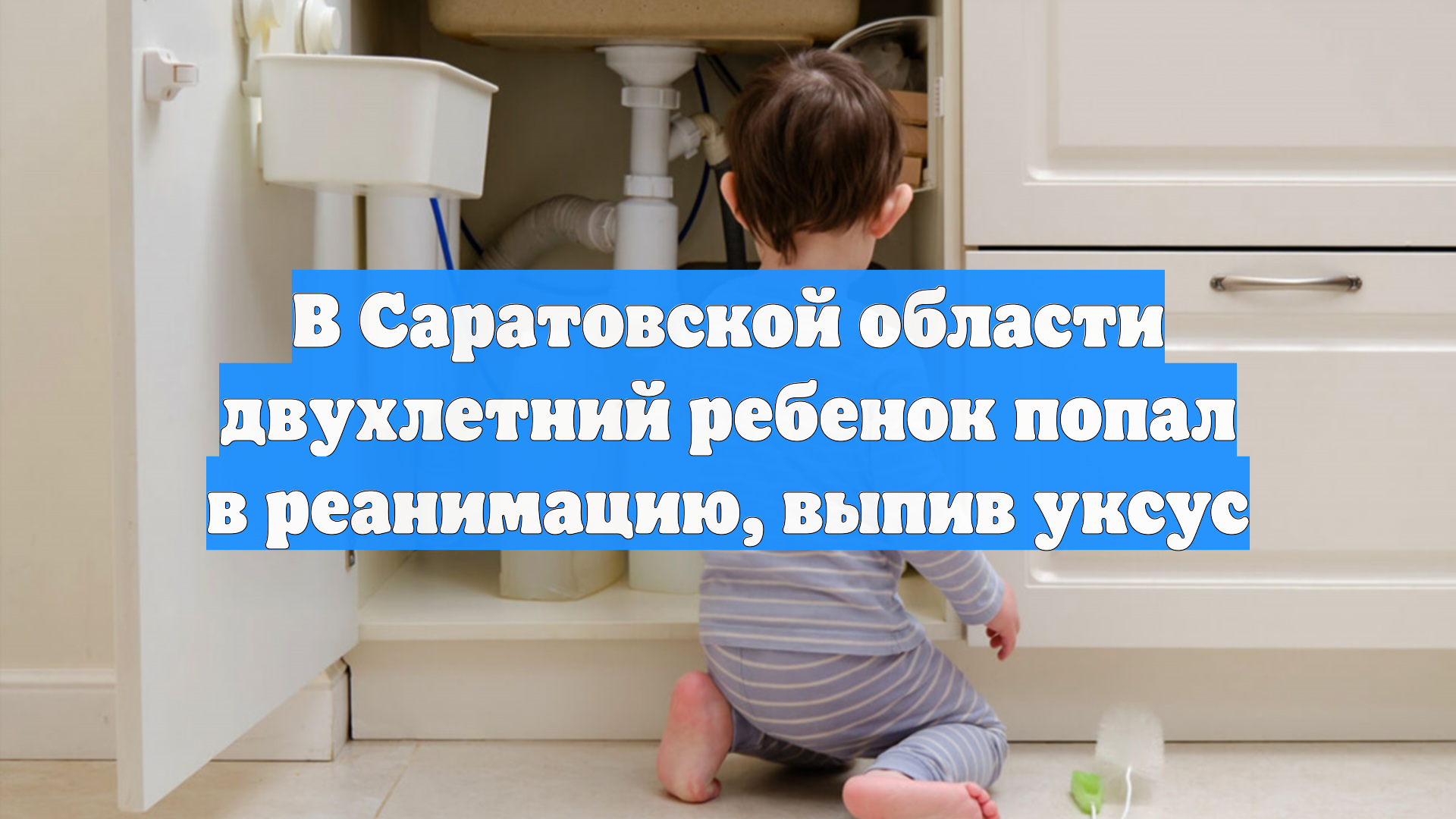 В Саратовской области двухлетний ребенок попал в реанимацию выпив уксус