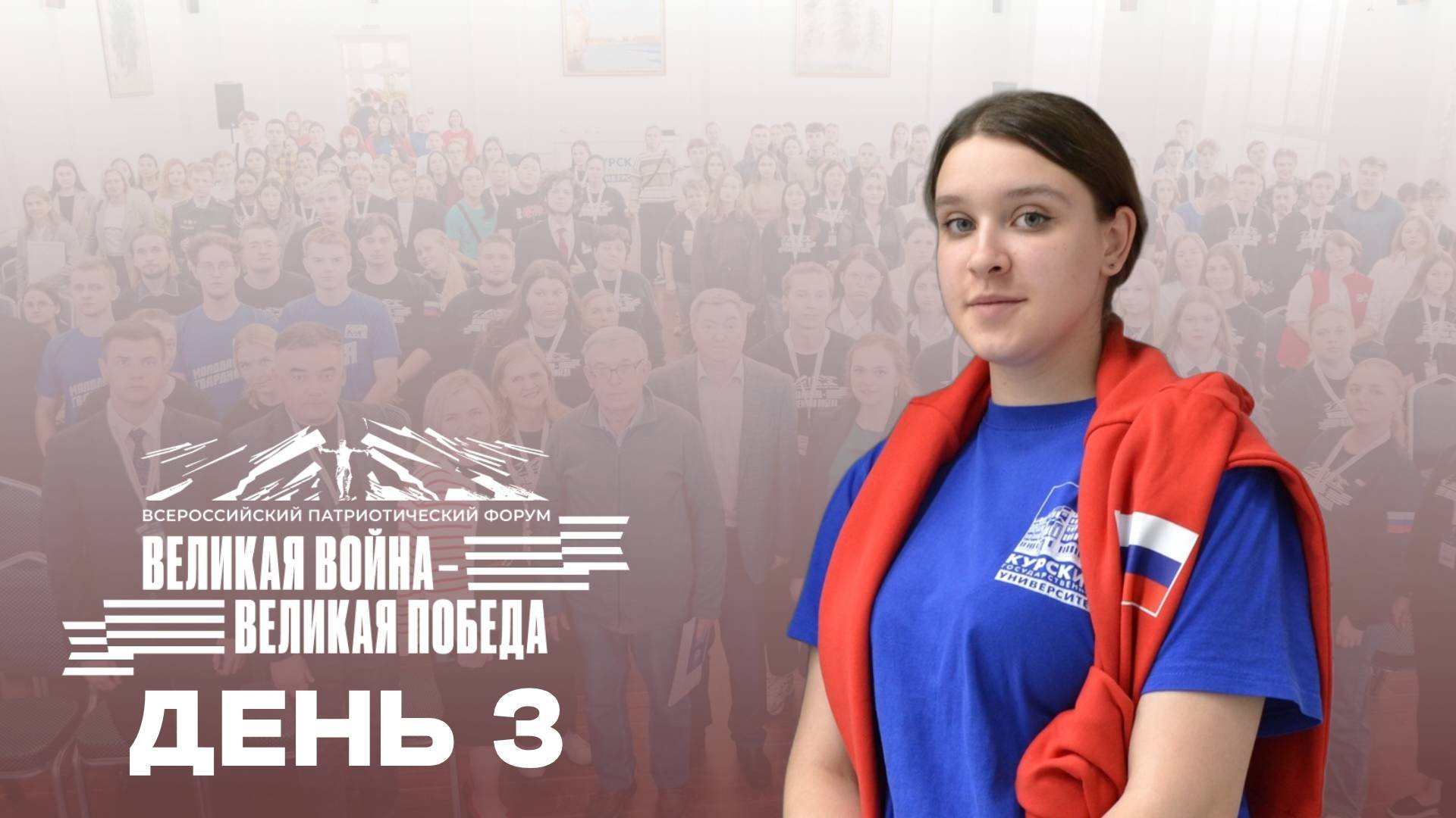 Всероссийский патриотический форум «Великая война - Великая Победа». День 3