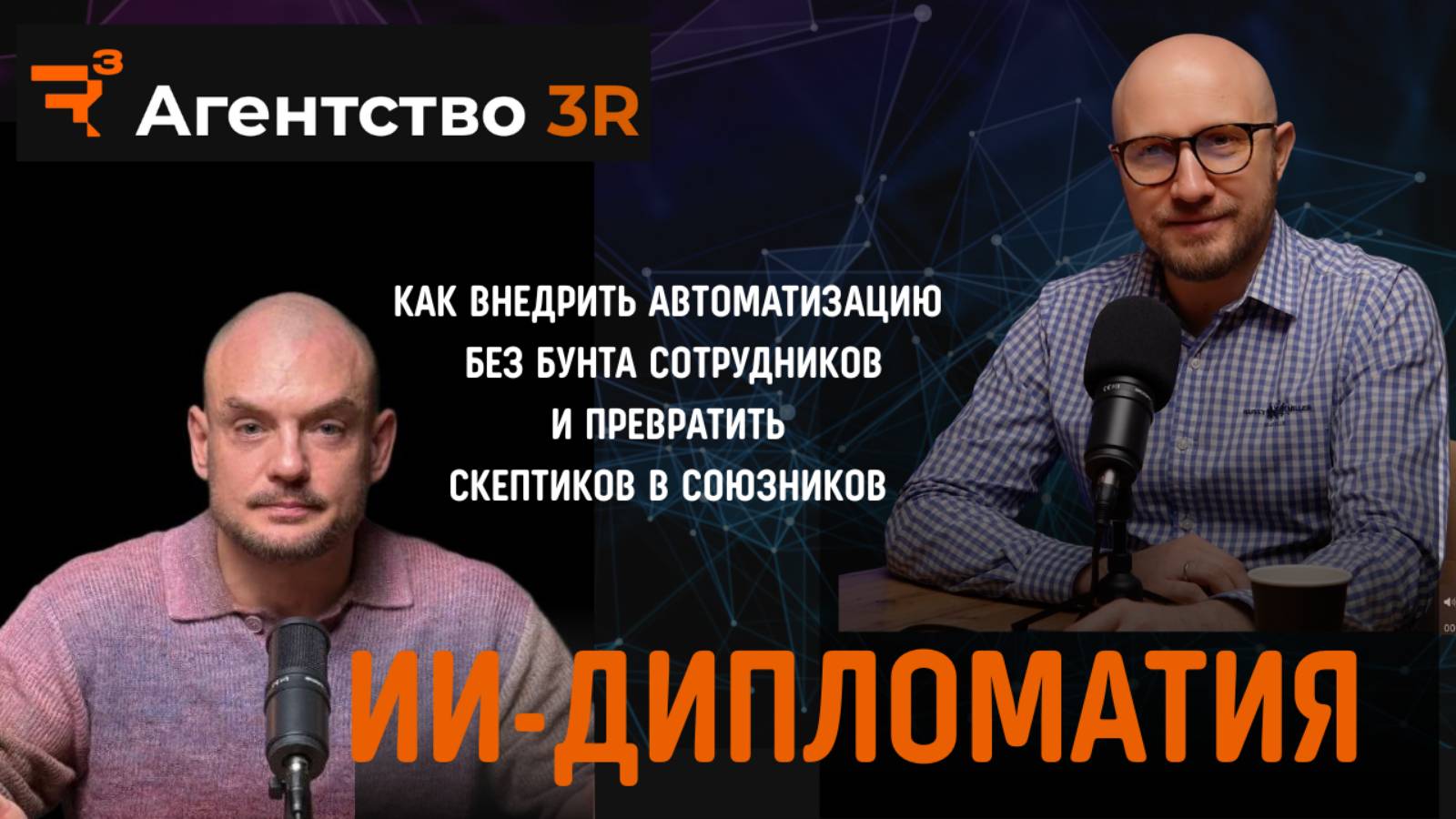 ИИ-ДИПЛОМАТИЯ. Как внедрить автоматизацию без бунта сотрудников и превратить скептиков в союзников