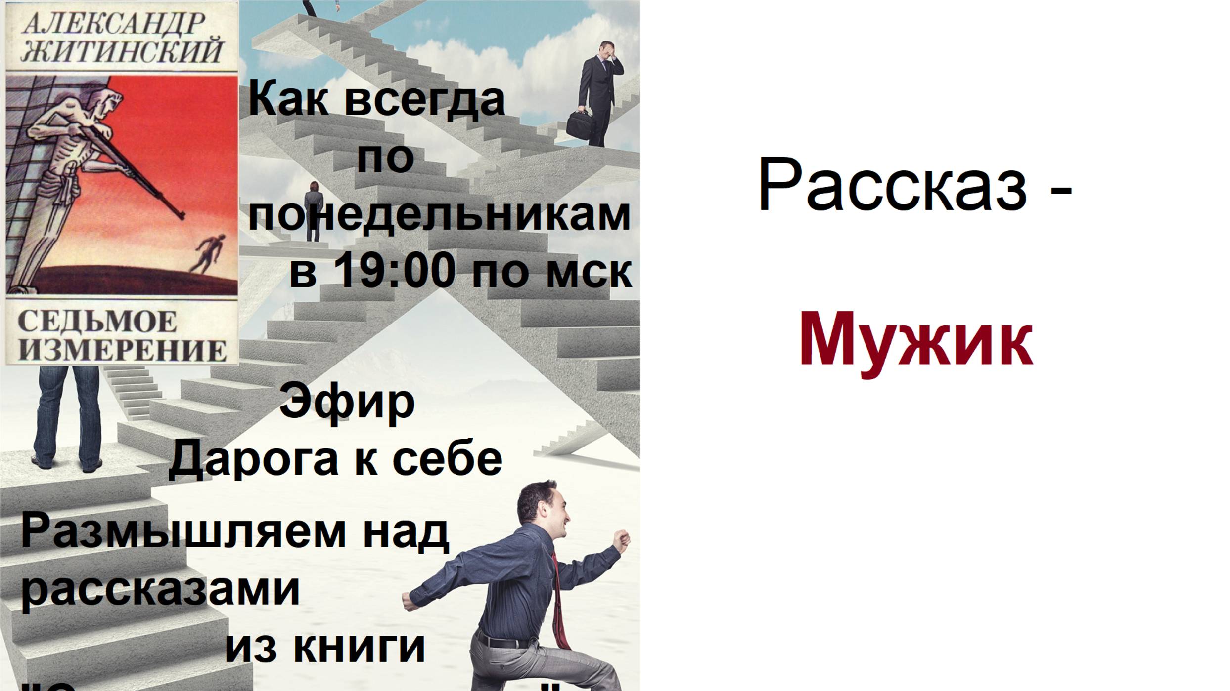 Мужик, А.Житинский