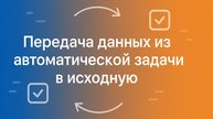 Автодействие в Neaktor. Передача данных из автоматической задачи в исходную.