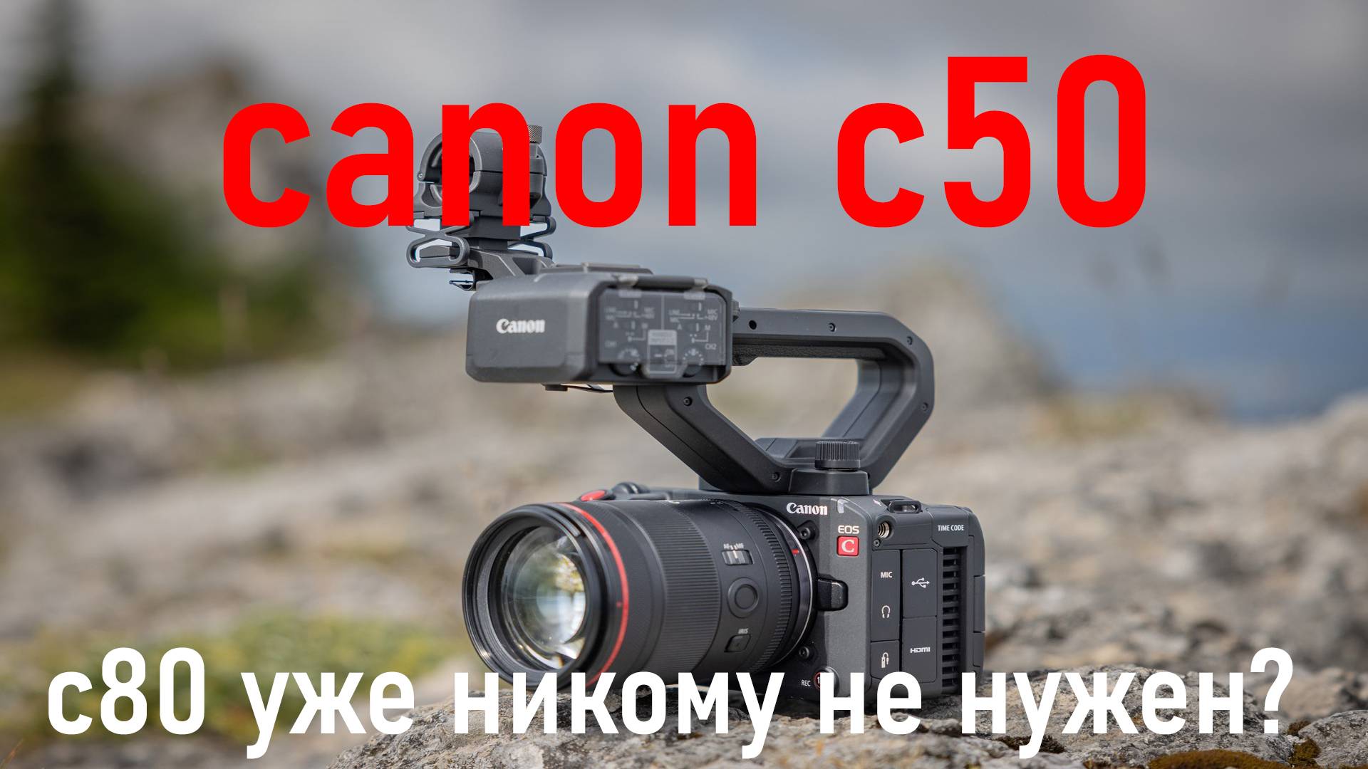 Canon C50 зачем теперь с80?
