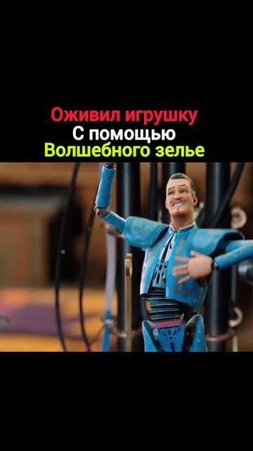 Оживил игрушку с помощью волшебного зелья.