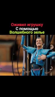 Оживил игрушку с помощью волшебного зелья.