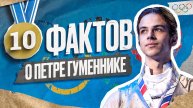 10 ФАКТОВ О ПЕТРЕ ГУМЕННИКЕ