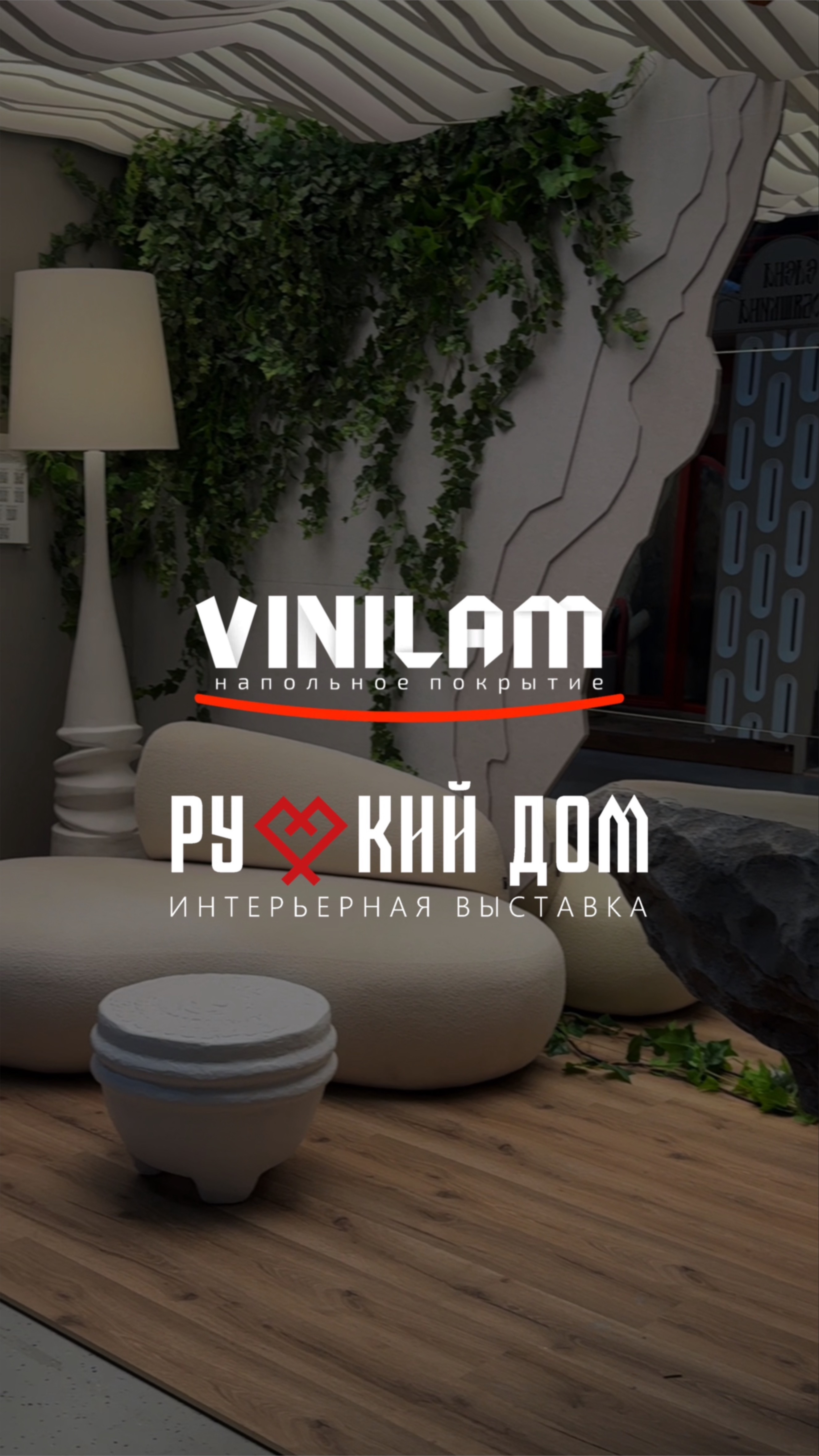 VINILAM на выставке «Русский дом»