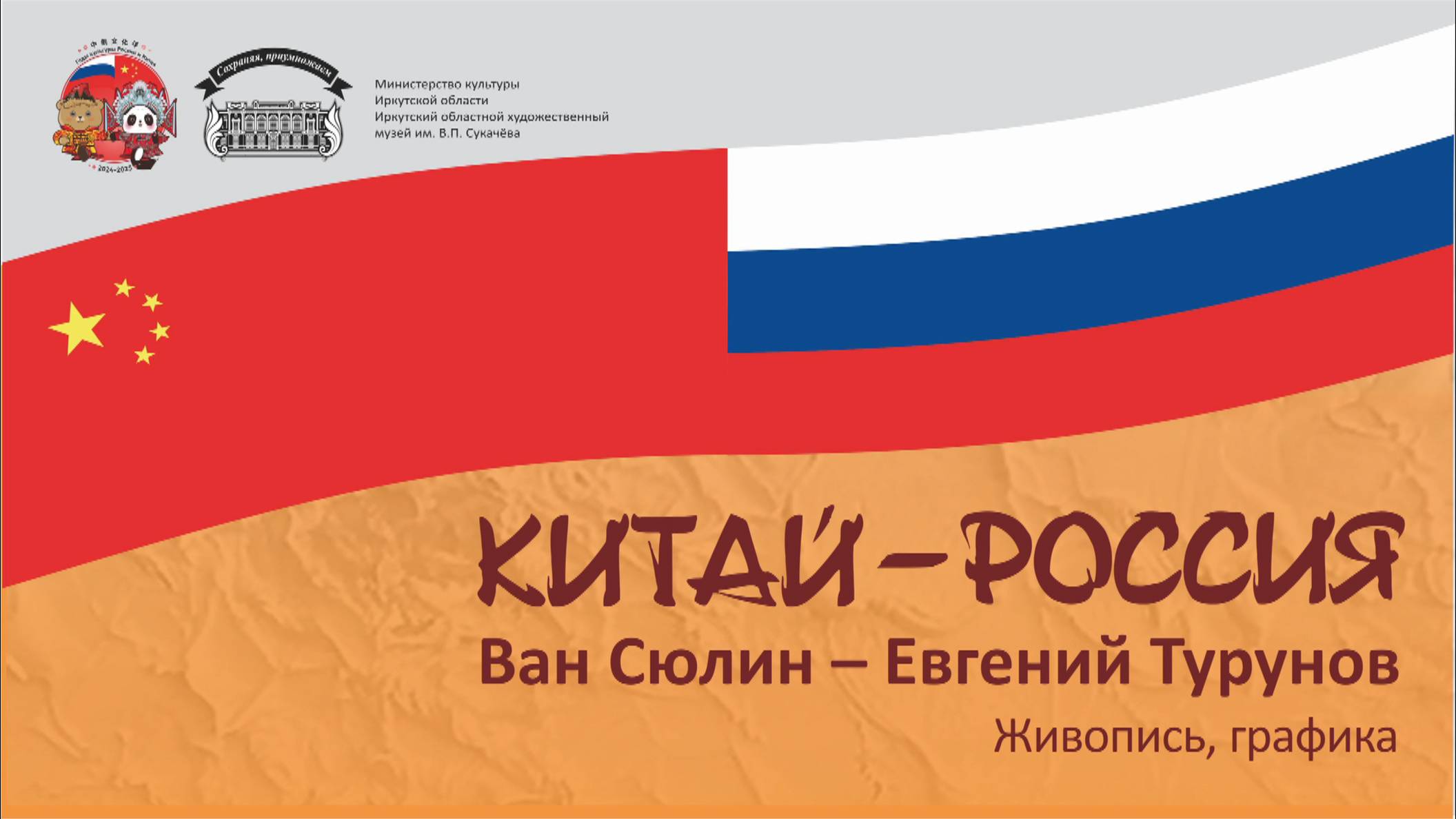 Выставка «Китай-Россия. Ван Сюлин – Евгений Турунов»