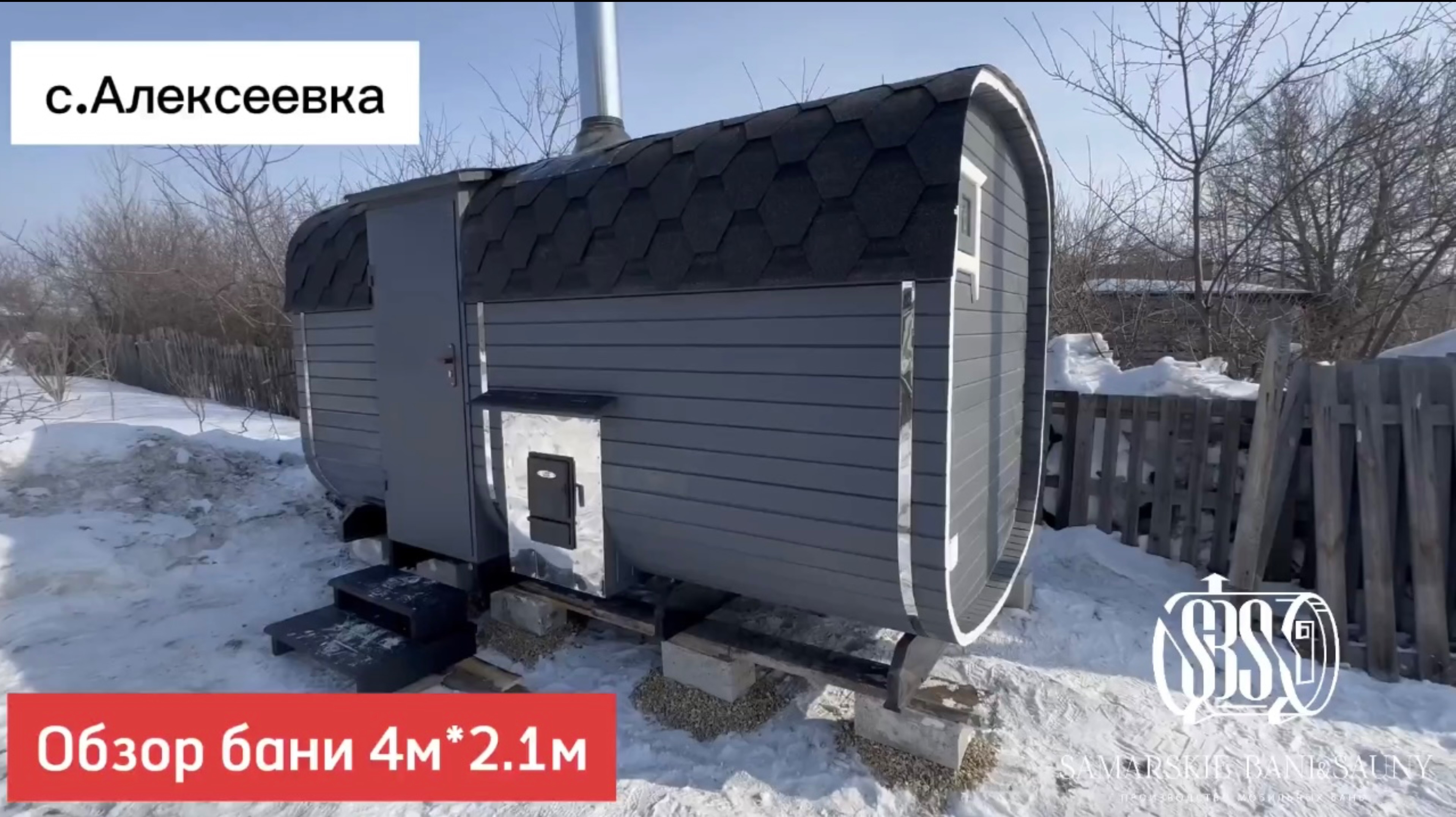 Обзор с отзывом бани-бочки Квадро 4м＊2.1м в с.Алексеевка