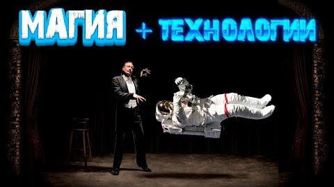 Магия + технологии. Всё про фокусников из NASA и 