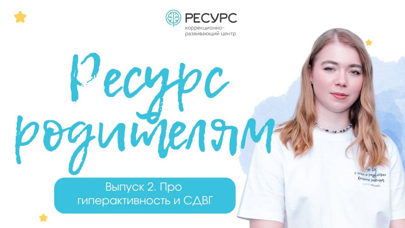 Выпуск 2. Про гиперактивность и СДВГ | 