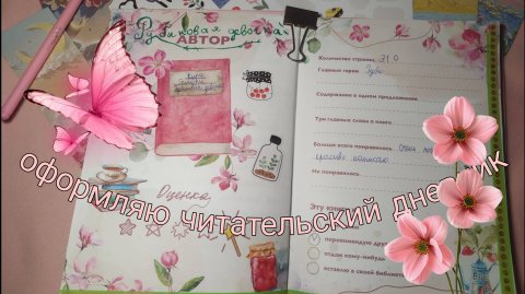 оформляю читательский дневник