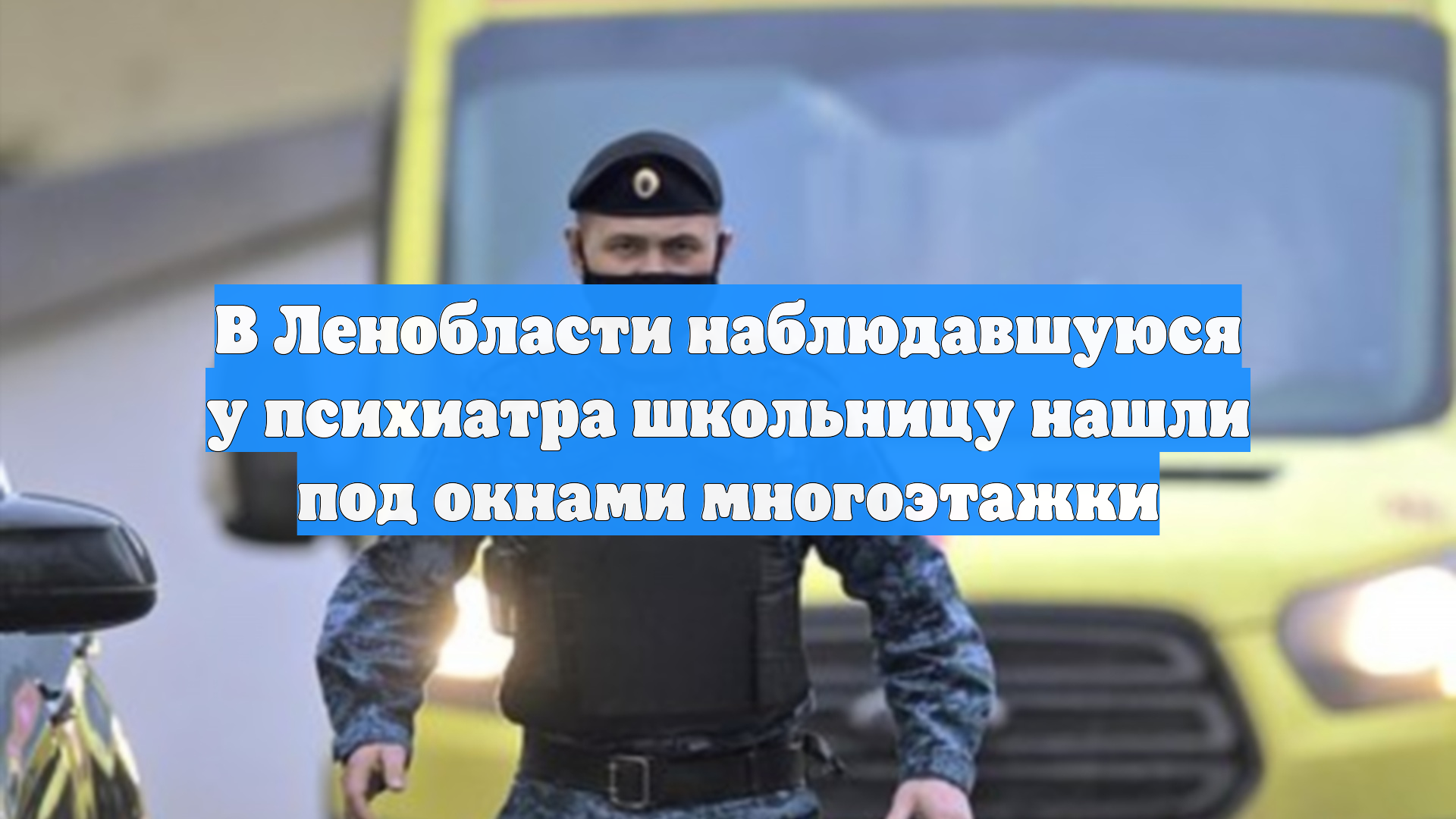 В Ленобласти наблюдавшуюся у психиатра школьницу нашли под окнами многоэтажки