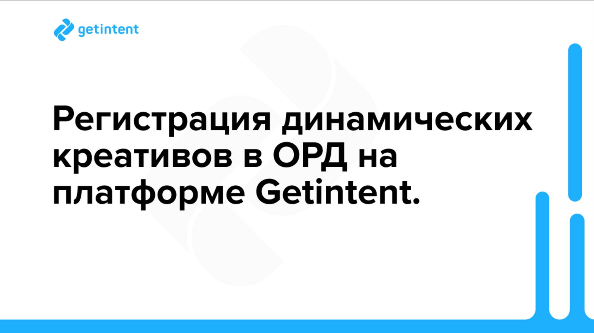 Видеоинструкция: Регистрация динамических креативов в ОРД на платформе Getintent.