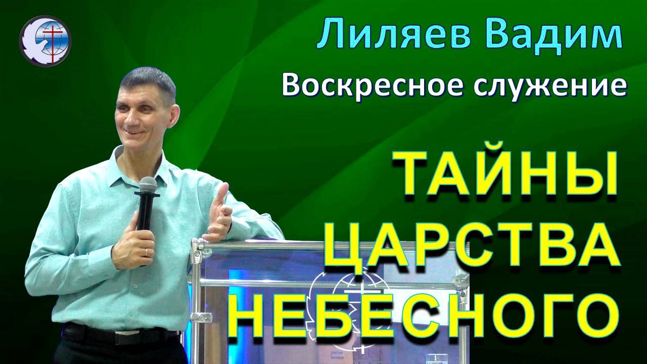 14.09.2025 Воскресное служение. Лиляев В.Г. Тайны Царствия Небесного