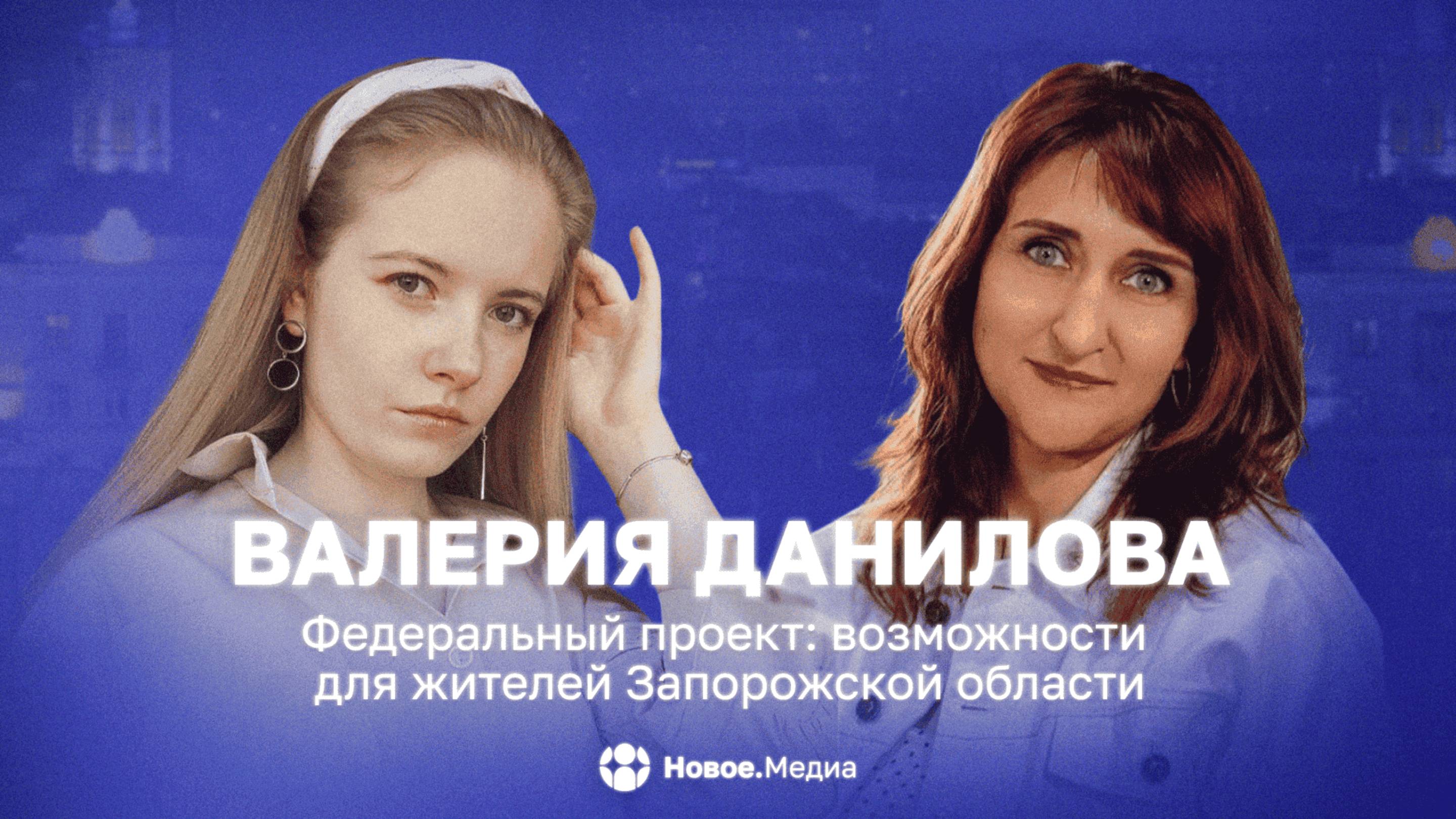 Федеральный проект: возможности для жителей Запорожской области