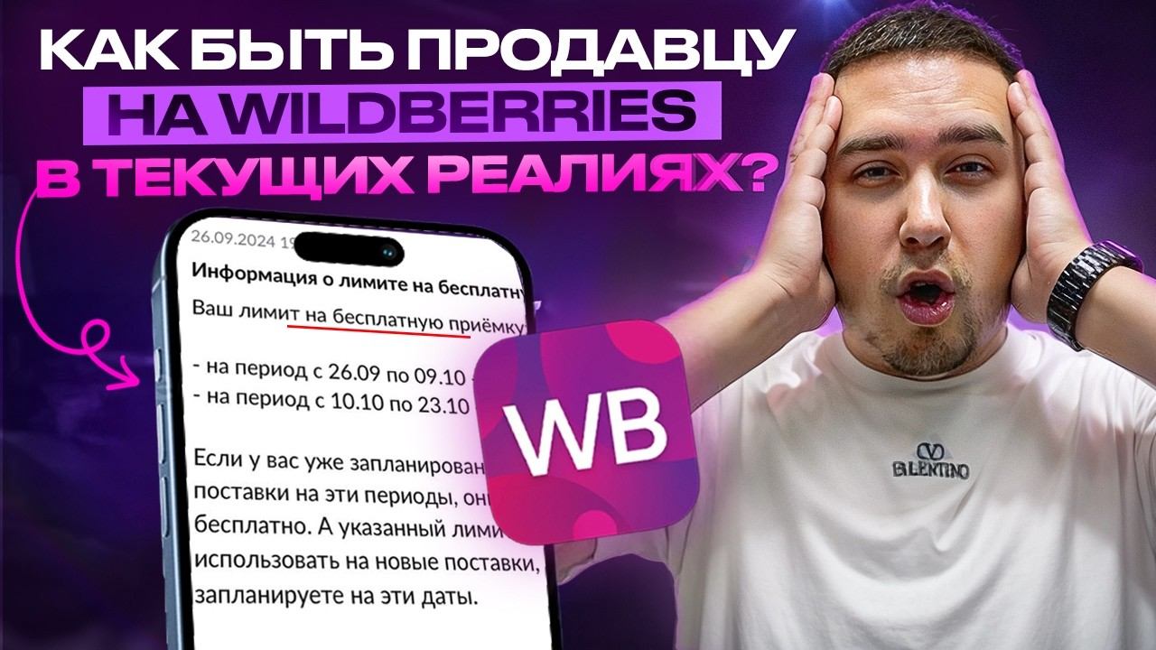 Что делать СЕЛЛЕРУ на Wildberries это осенью? Как быть с платными поставками Работа с FBS