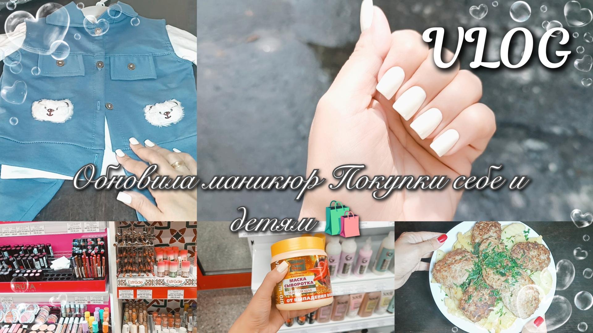 VLOG Обновила маникюр 💅🏻 Покупки себе и детям 🛍️ Готовлю 🍲
