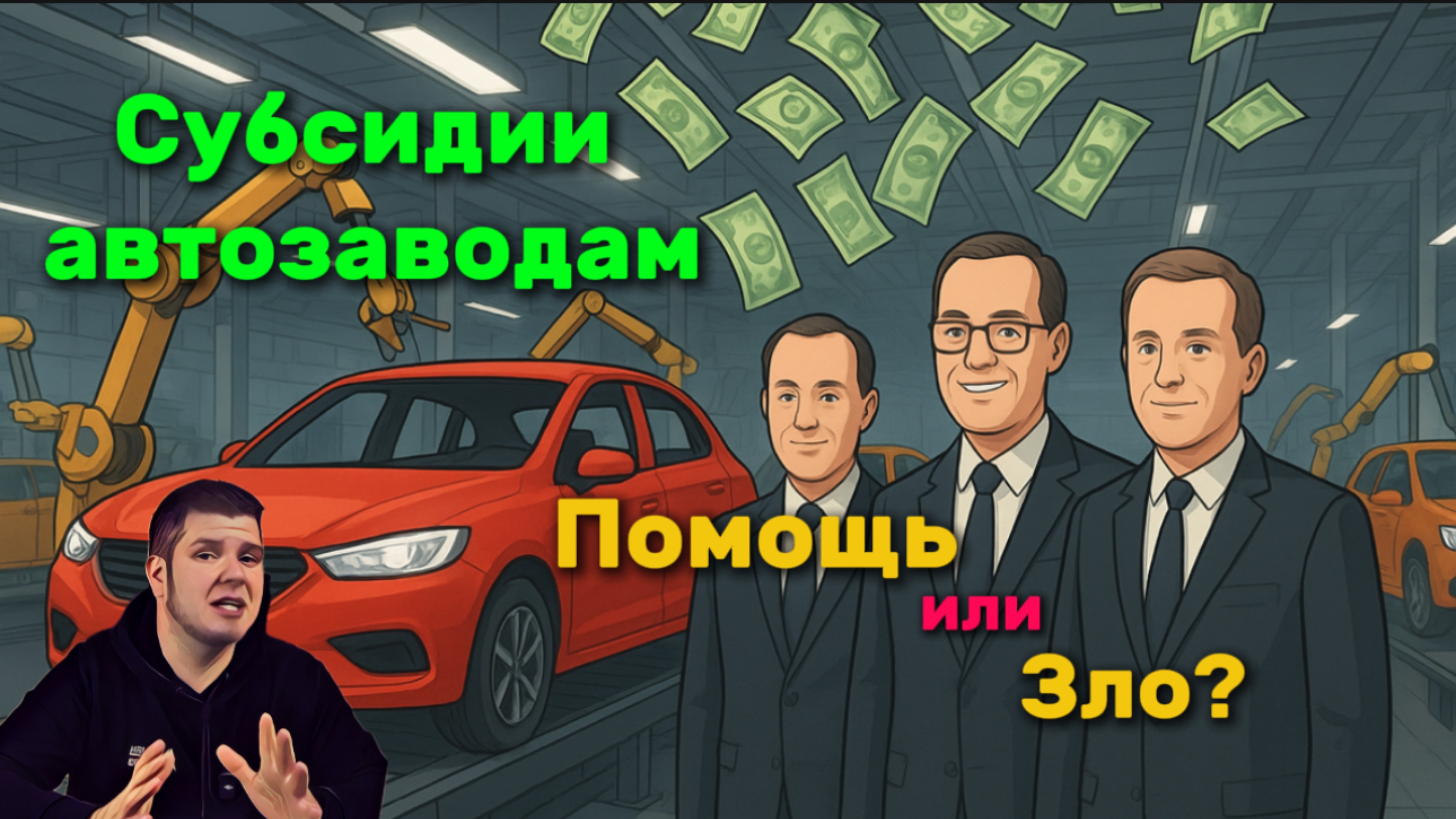 Субсидии автопроизводителям. Помощь или зло?
