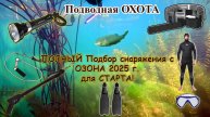Подбор снаряжения для ПОДВОДНОЙ ОХОТЫ 2025 #подвох #подводнаяохота