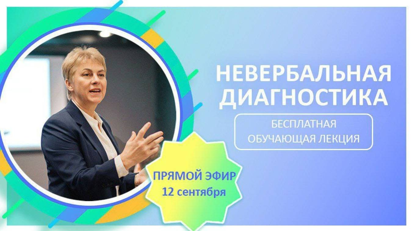 Невербальная диагностика. Бесплатная обучающая лекция. 12.09.2025