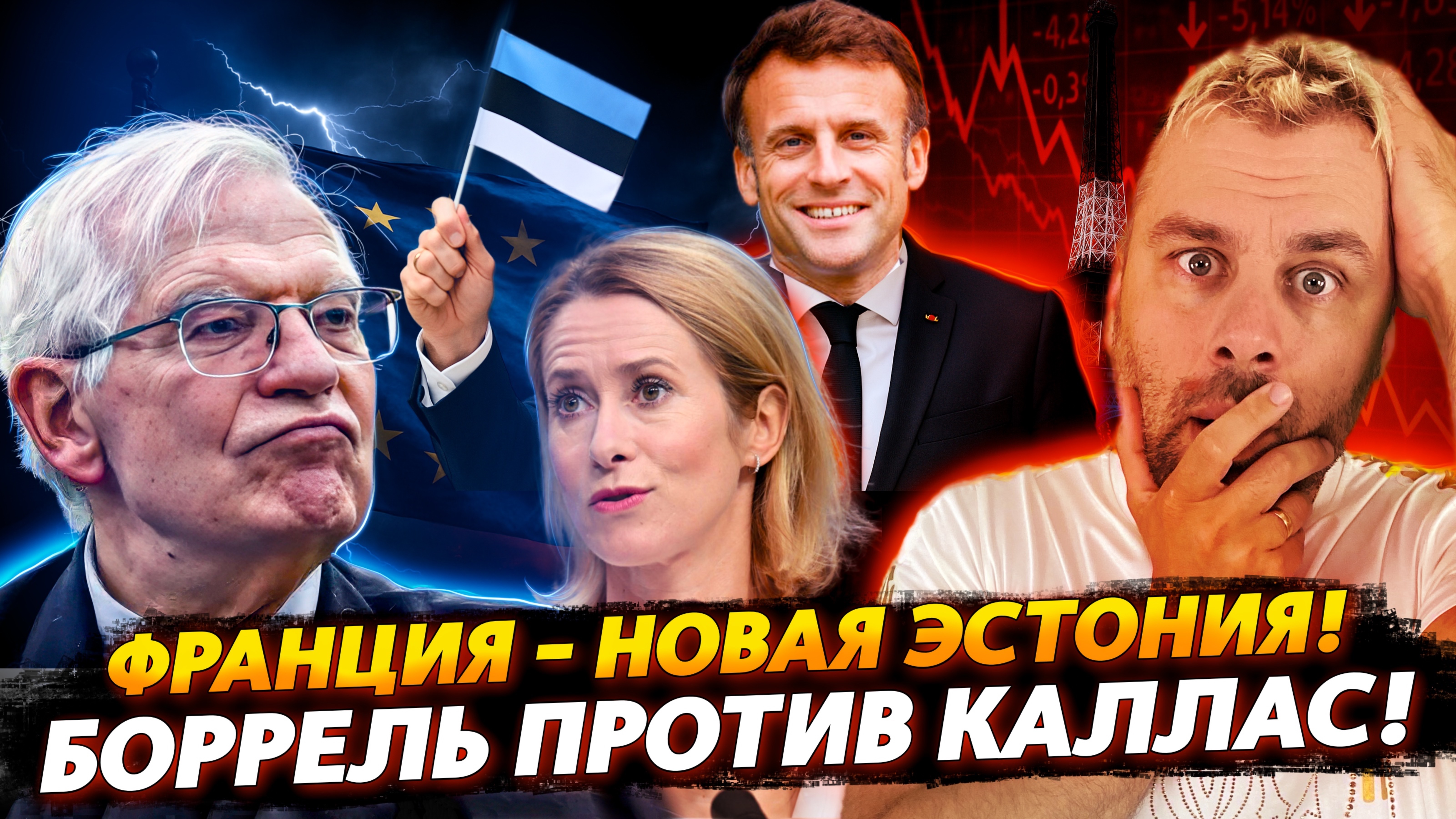 БИТВА ВЕКА - БОРРЕЛЬ ПРОТИВ КАЛЛАС | ФРАНЦИЯ - НОВАЯ ЭСТОНИЯ!