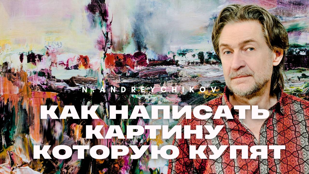 МАСТЕР-КЛАСС ПЕЙЗАЖ ПО ФОТОГРАФИИ | Как написать картину, которую купят