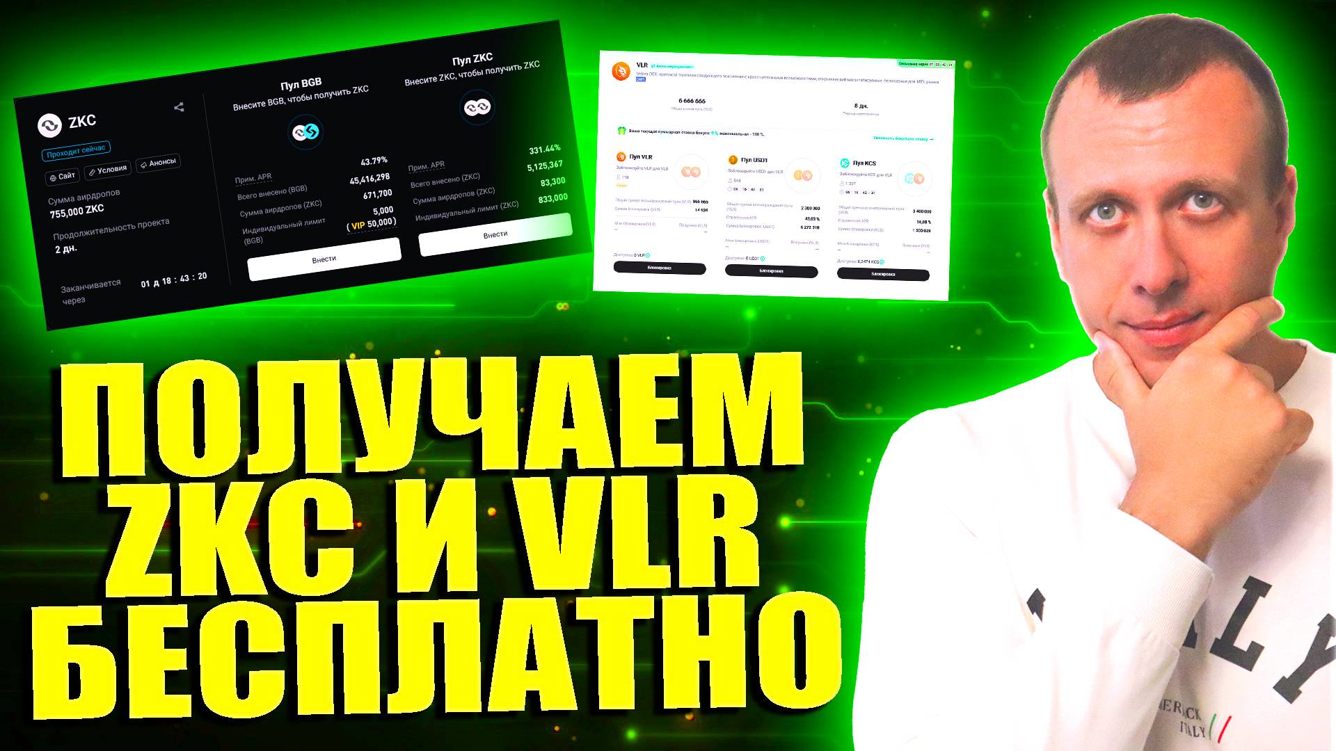 Получаем токены ZKC и VLR в лаунчпулах на биржах Bitget и Kucoin