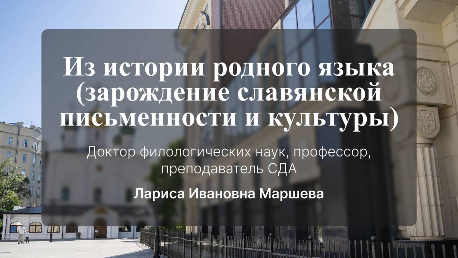 Из истории родного языка (зарождение славянской письменности и культуры)
