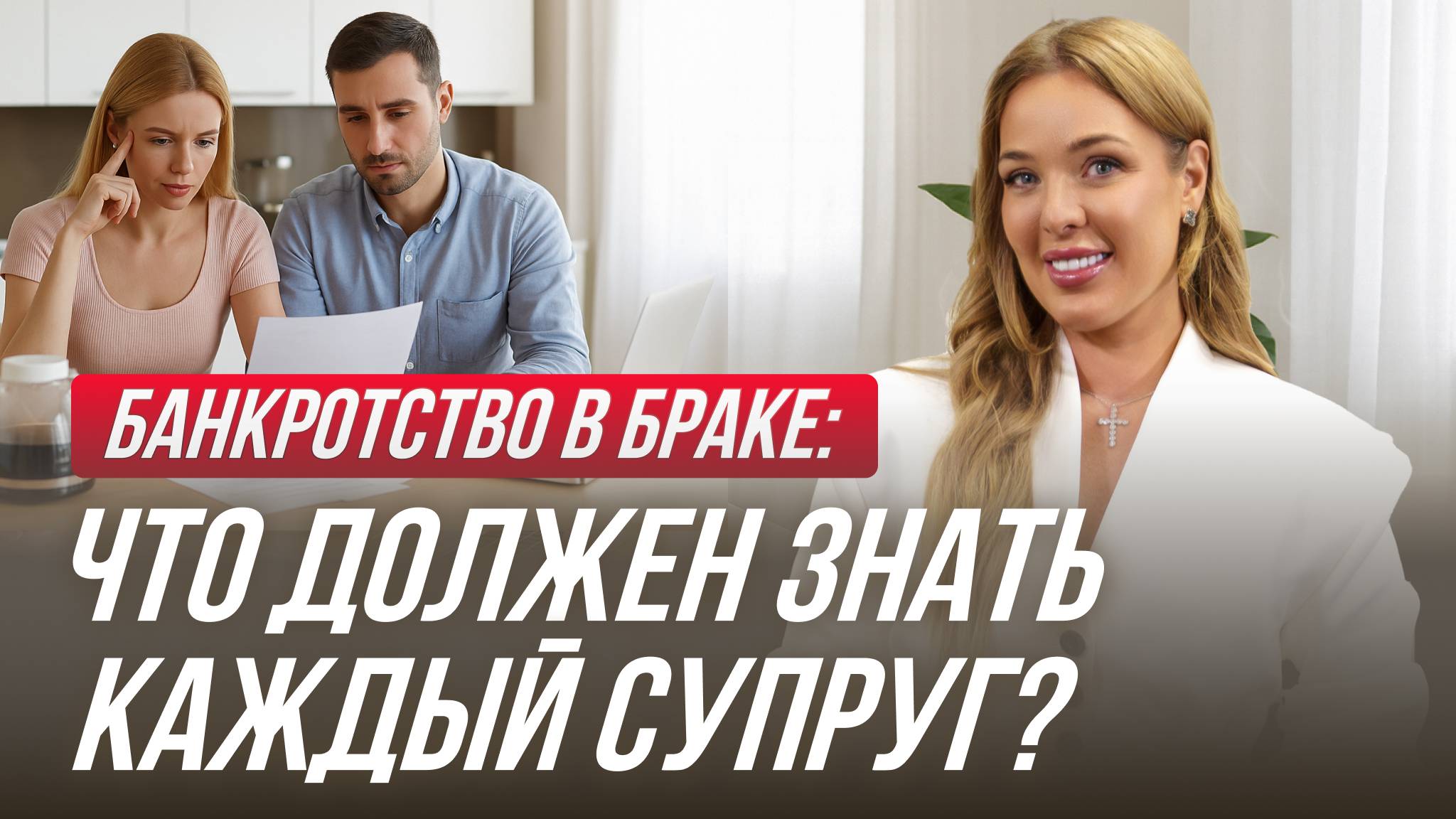 Банкротство супруга? Шокирующие последствия, о которых молчат юристы