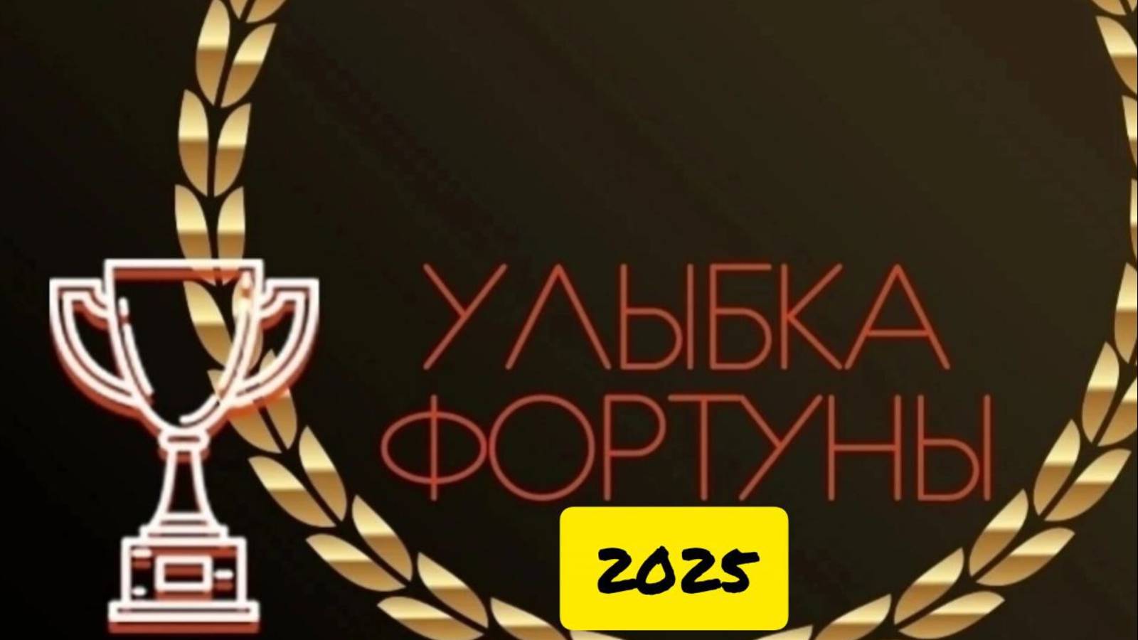 Улыбка фортуны 2025
