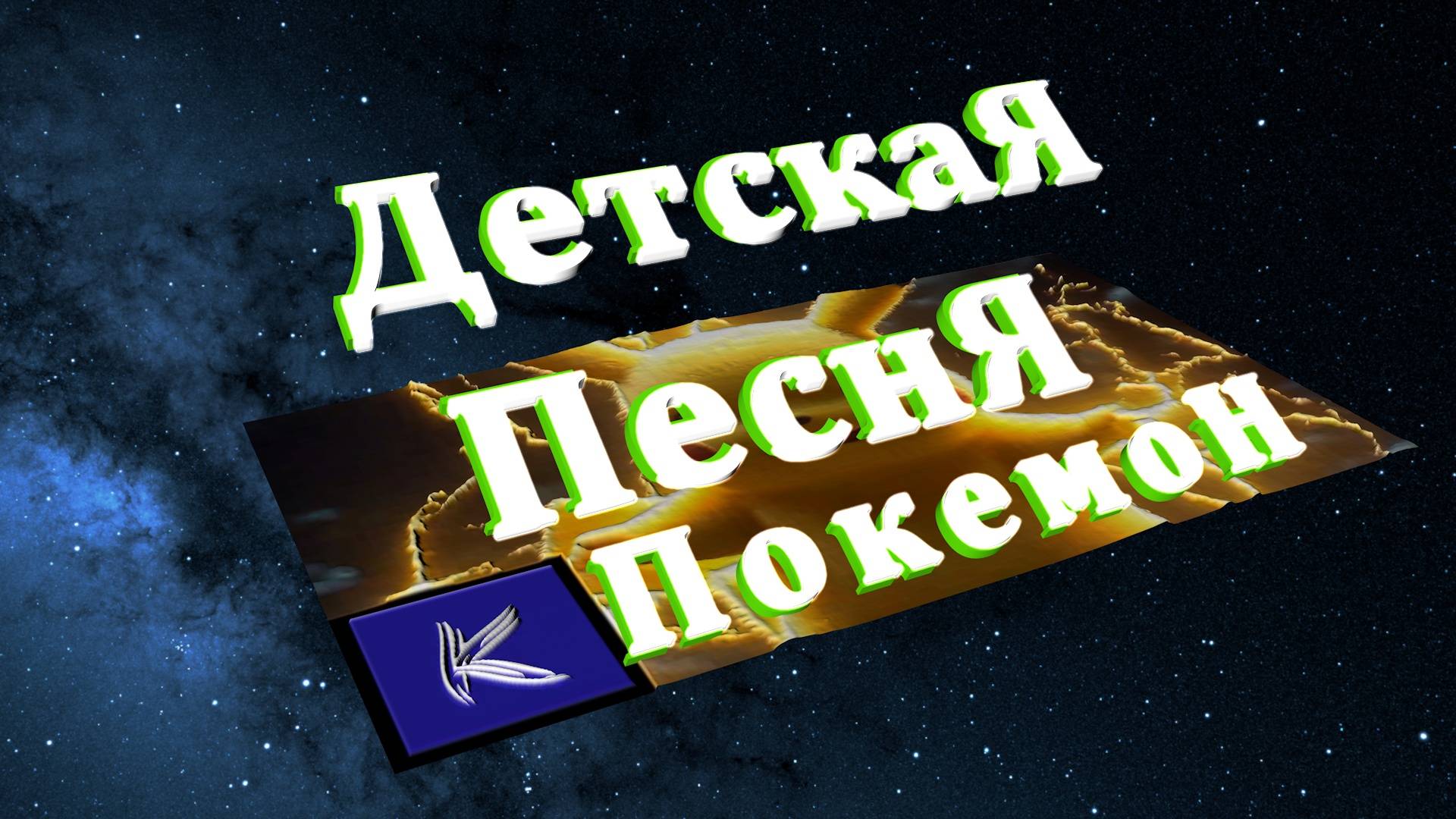 ПОКЕМОН