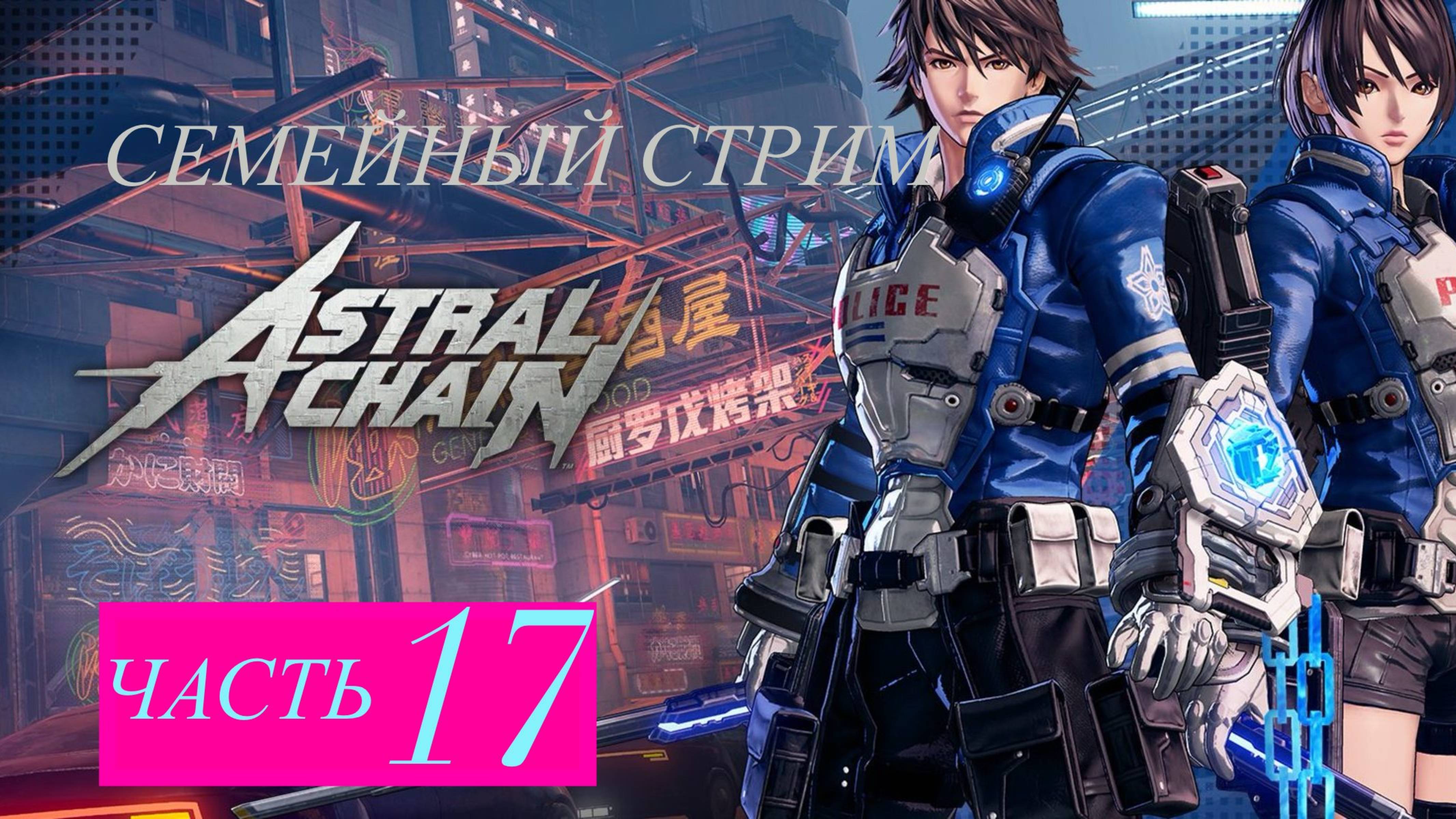 Astral Chain прохождение часть 17