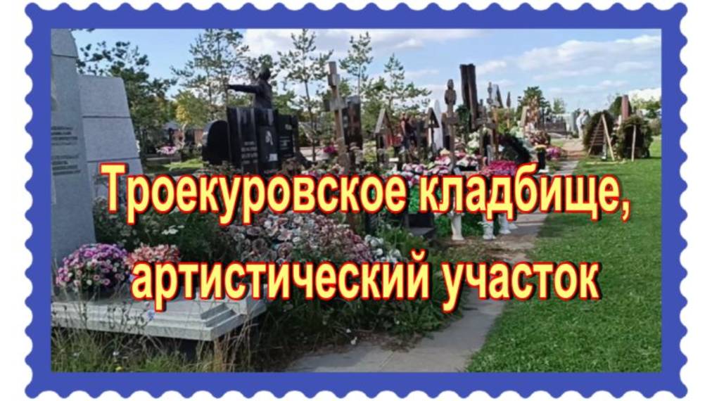 Троекуровское кладбище. 21й артистический участок. 11 и 12 ряды.  