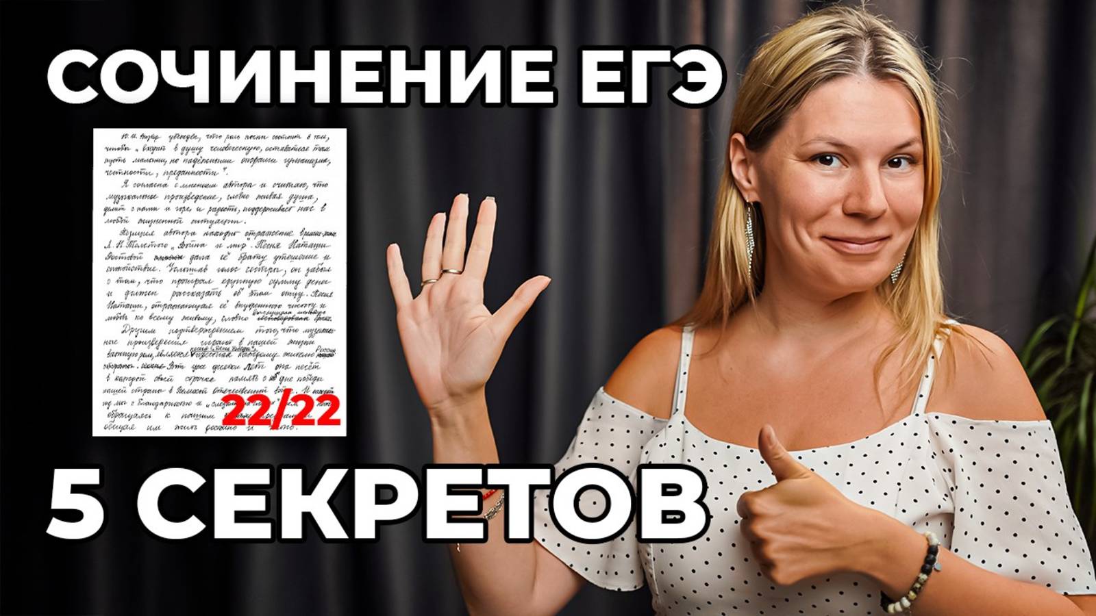 Сочинение ЕГЭ  5 секретов на максимальный балл!