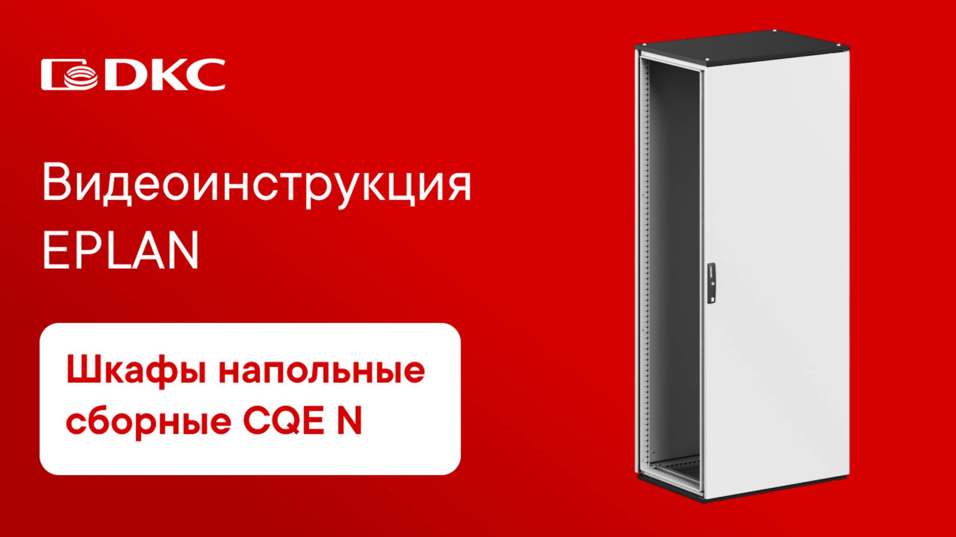 Видеоинструкция в EPLAN - Шкафы напольные сборные CQE N для автоматизации