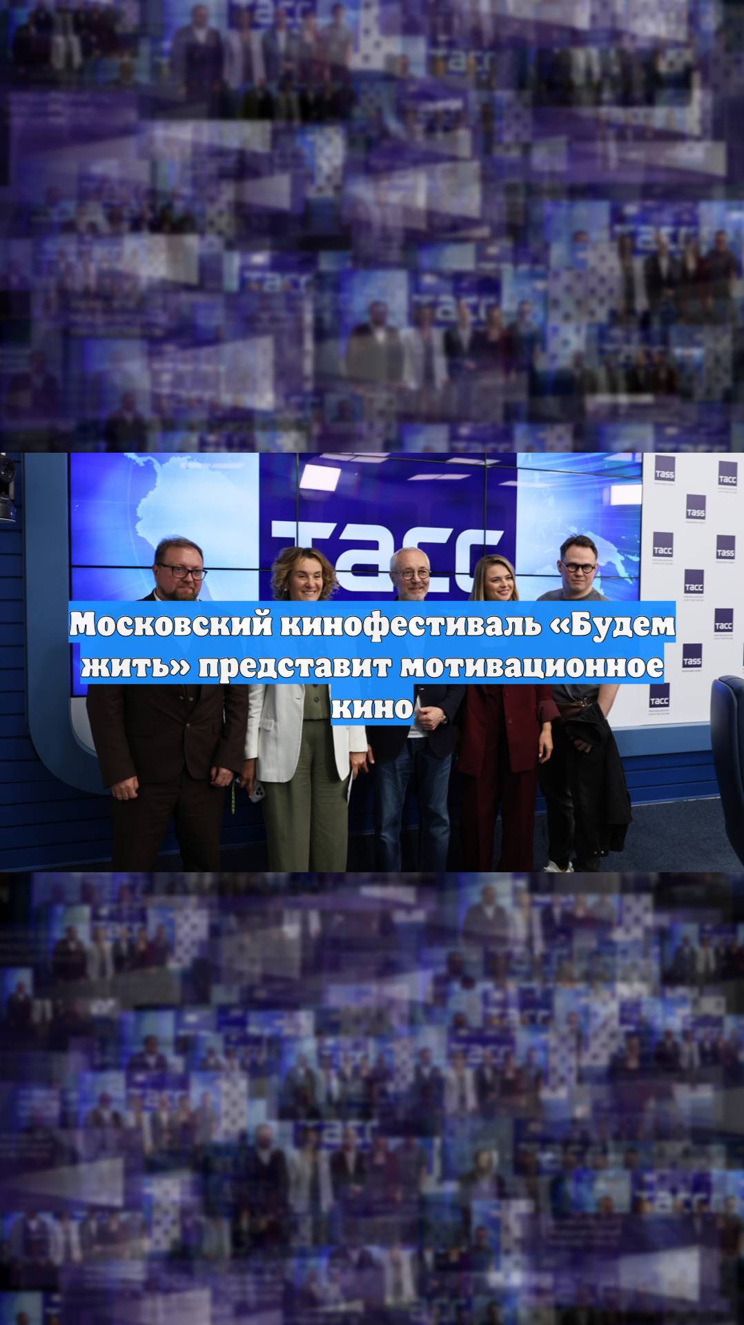 Московский кинофестиваль Будем жить представит мотивационное кино